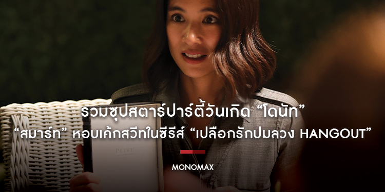 รวมซุปสตาร์ปาร์ตี้วันเกิด “โดนัท” ด้าน “สมาร์ท” หอบเค้กสวีทในซีรีส์ “เปลือกรักปมลวง HANGOUT”